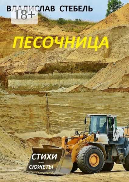 Обложка книги «Песочница»