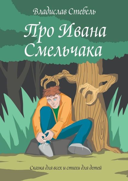 Обложка книги «Про Ивана Смельчака. Сказка для всех и стихи для детей»