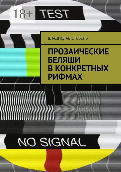Обложка книги «Прозаические беляши в конкретных рифмах»