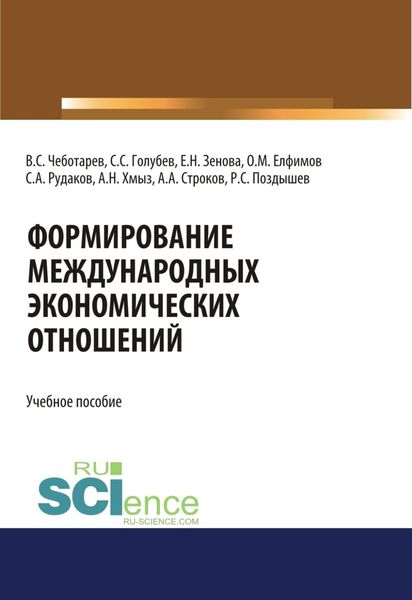Обложка книги  «Формирование международных экономических отношений. (Аспирантура, Бакалавриат, Магистратура, Специалитет). Учебное пособие.»