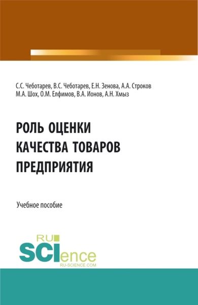 Обложка книги  «Роль оценки качества товаров предприятия. (Аспирантура, Бакалавриат, Магистратура). Учебное пособие.»