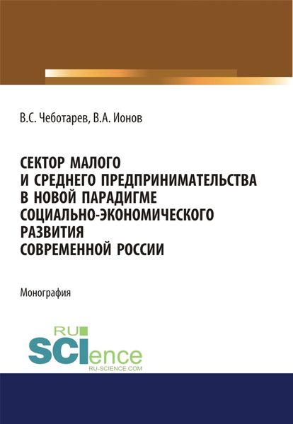 Обложка книги  «Сектор малого и среднего предпринимательства в новой парадигме социально-экономического развития современной России. (Аспирантура, Бакалавриат, Магистратура). Монография.»