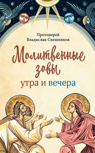 Обложка книги  «Молитвенные зовы утра и вечера»