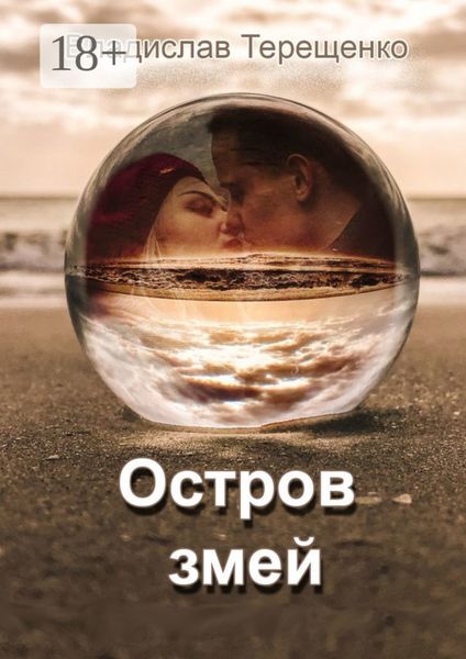 Обложка книги  «Остров змей»