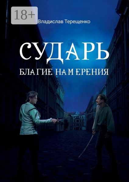 Обложка книги  «Сударь Благие Намерения»