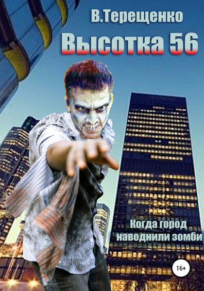 Обложка книги  «Высотка 56, или Когда город наводнили зомби»
