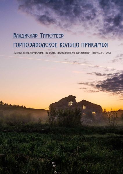 Обложка книги  «Горнозаводское кольцо Прикамья. Путеводитель-справочник по горно-геологическим памятникам Пермского края»