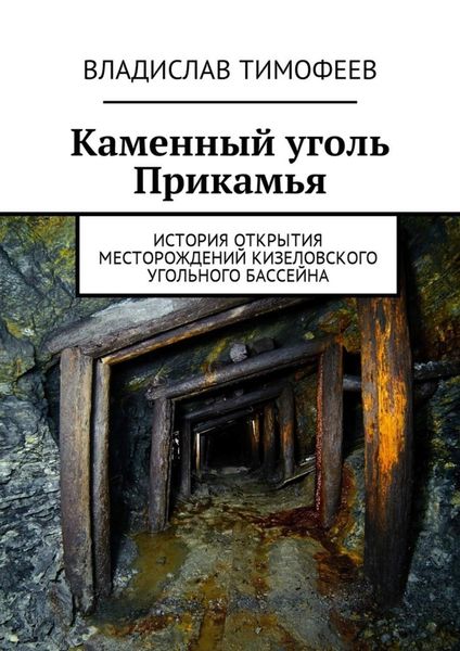 Обложка книги  «Каменный уголь Прикамья. История открытия месторождений Кизеловского угольного бассейна»