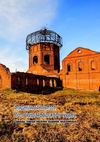 Обложка книги  «По Горнозаводскому Уралу. Заводы, города, посёлки, рудники, подземелья»