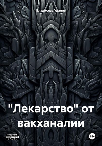 Обложка книги ««Лекарство» от вакханалии»