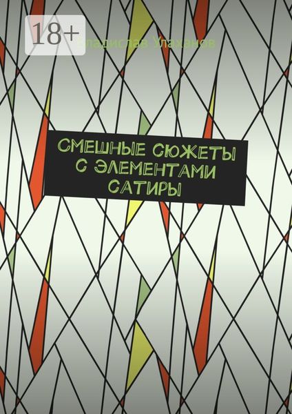 Обложка книги  «Смешные сюжеты с элементами сатиры»