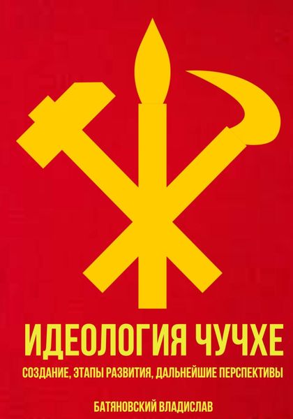 Обложка книги  «Идеология Чучхе: создание, этапы развития, дальнейшие перспективы»