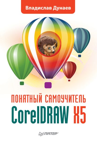 Обложка книги «CorelDRAW X5»