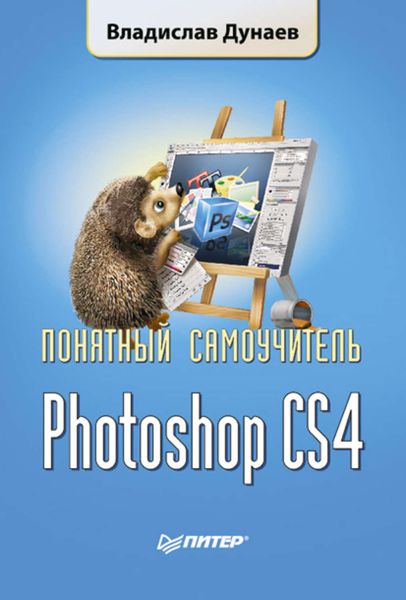 Обложка книги «Photoshop CS4»
