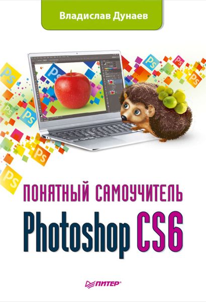 Обложка книги «Photoshop CS6»