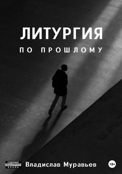 Обложка книги «Литургия по прошлому»