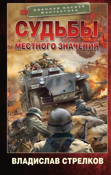 Обложка книги «Судьбы местного значения»
