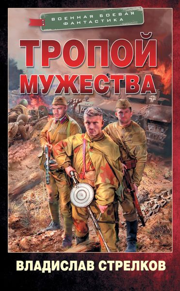 Обложка книги «Тропой мужества»