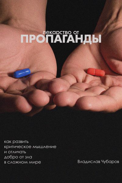 Обложка книги  «Лекарство от пропаганды. Как развить критическое мышление и отличать добро от зла в сложном мире»