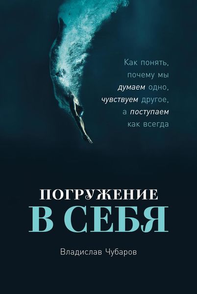 Обложка книги  «Погружение в себя»