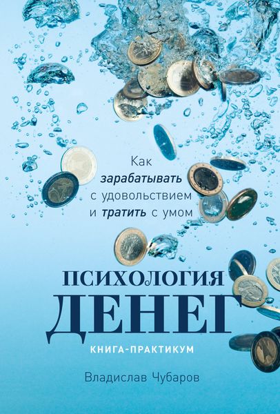 Обложка книги  «Психология денег. Как зарабатывать с удовольствием и тратить с умом. Книга-практикум»