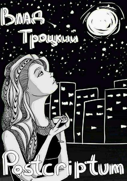 Обложка книги  «Postcriptum. Сборник стихов»