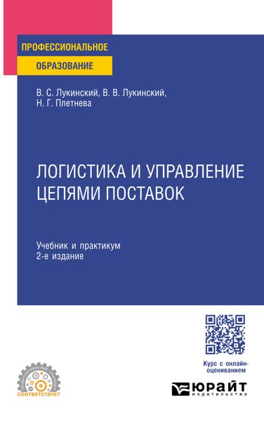 Обложка книги «Логистика и управление цепями поставок 2-е изд., пер. и доп. Учебник и практикум для СПО»