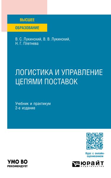 Обложка книги «Логистика и управление цепями поставок 2-е изд., пер. и доп. Учебник и практикум для вузов»