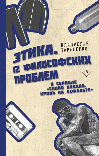 Обложка книги  «Этика «Слово пацана. Кровь на асфальте»»