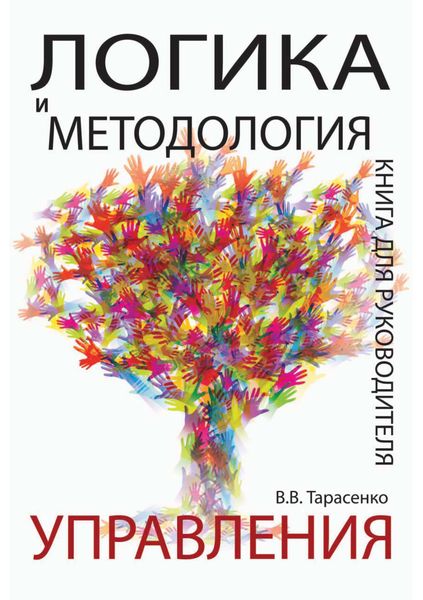 Обложка книги  «Логика и методология управления. Книга для руководителя»
