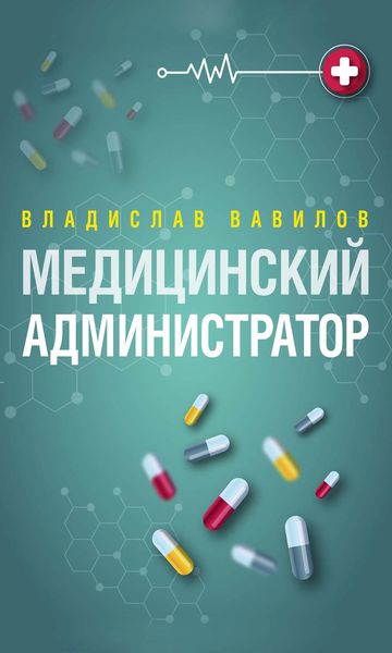 Обложка книги  «Администратор медицинского учреждения»