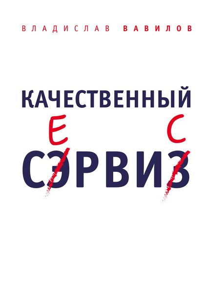 Обложка книги  «Качественный сервис. 36 правил обслуживания клиентов в салоне красоты и фитнес-центре»