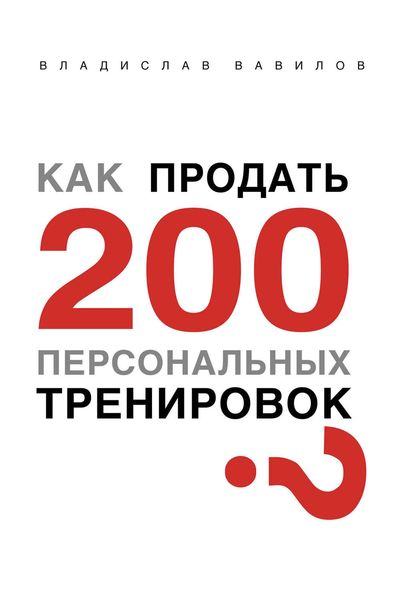 Обложка книги  «Как продать 200 персональных тренировок»