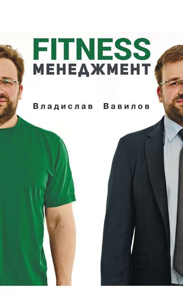 Обложка книги  «Основы менеджмента в фитнес-индустрии»