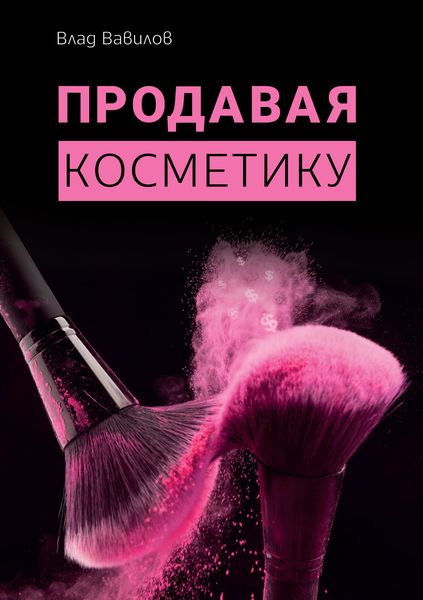 Обложка книги  «Продавая косметику. Бизнес-книга»