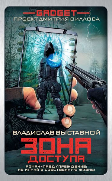 Обложка книги  «Гаджет. Зона доступа»