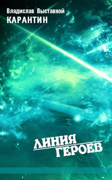 Обложка книги  «Карантин»