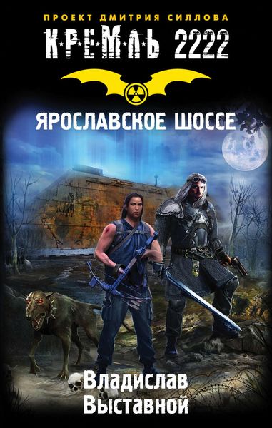 Обложка книги «Кремль 2222. Ярославское шоссе»