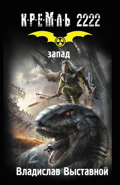 Обложка книги «Кремль 2222. Запад»