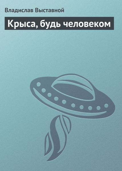 Обложка книги «Крыса, будь человеком»