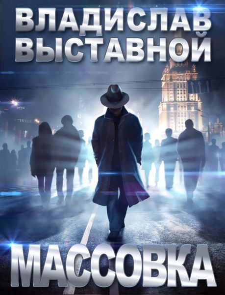 Обложка книги  «Массовка»