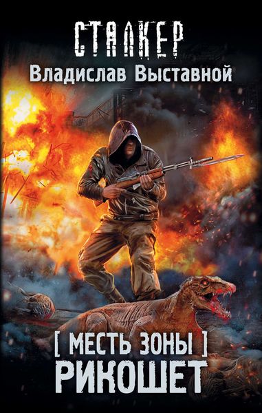 Обложка книги «Месть Зоны. Рикошет»