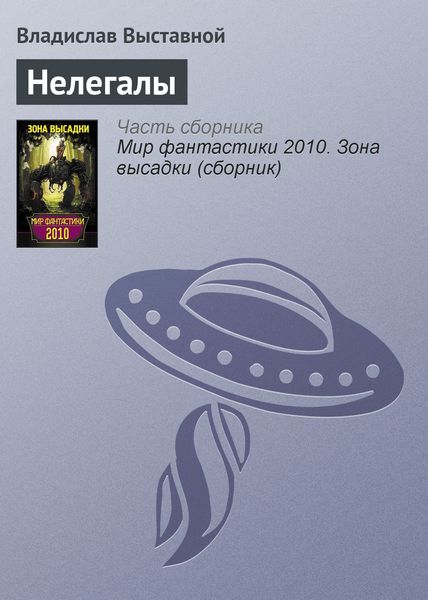 Обложка книги  «Нелегалы»