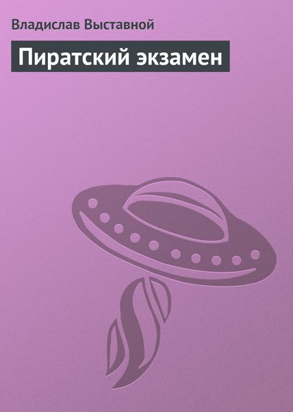 Обложка книги  «Пиратский экзамен»