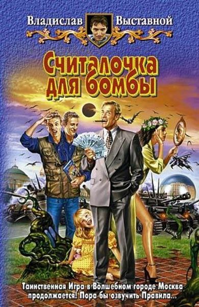 Обложка книги «Считалочка для бомбы»