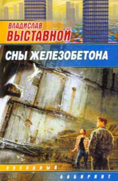 Обложка книги «Сны железобетона»