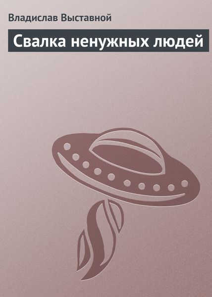 Обложка книги «Свалка ненужных людей»