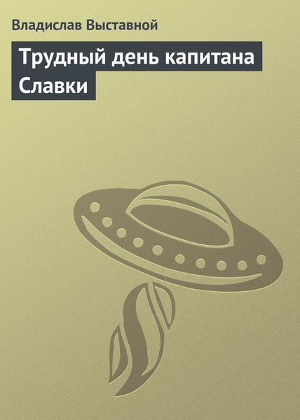 Обложка книги «Трудный день капитана Славки»