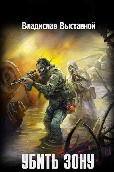 Обложка книги «Убить Зону»