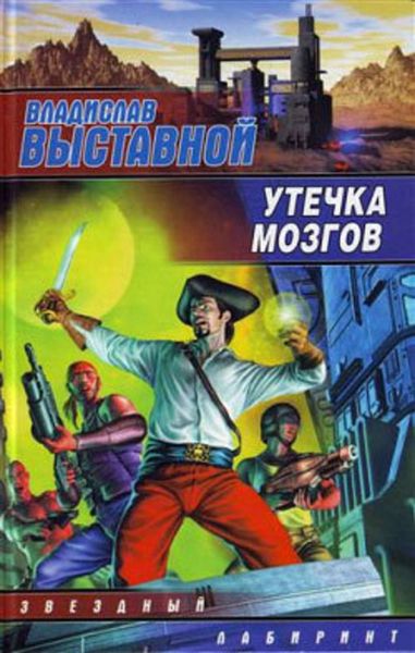 Обложка книги «Утечка мозгов»